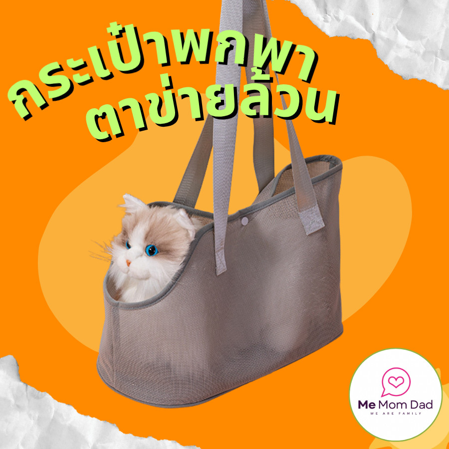 Pet Bag กระเป๋าใส่สัตว์เลี้ยง กระเป๋าแมว กระเป๋าสุนัข แบบสะพายไหล่ ผ้าตาข่าย ระบายอากาศ ไม่อับชื้น พร้อมตะขอล็อกนิรภัย