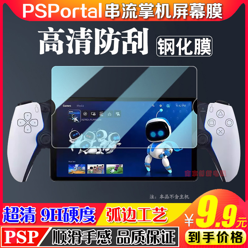 ฟิล์มกันรอยมือถือ PS Portal PS5 Streaming Handheld Tempered Film HD Fully Transparent Tempered Prote