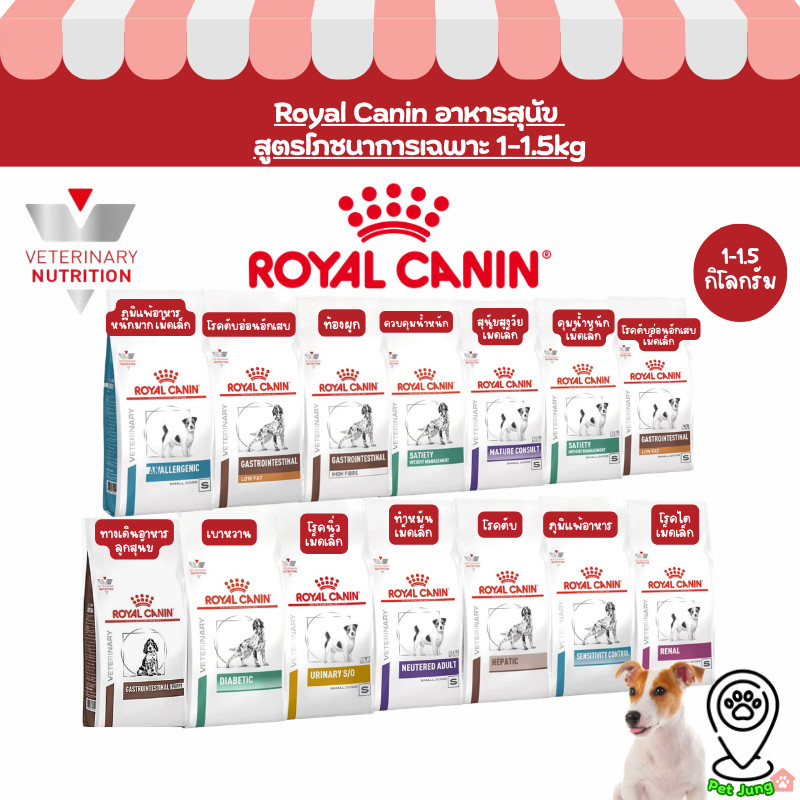 Royal canin อาหารเม็ดสุนัข สูตรโภชนาการเฉพาะ ทางการแพทย์ขนาด 1-1.5kg