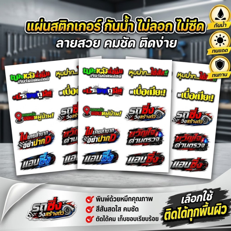 ZB1 HOME
 "รวมลาย สติ๊กเกอร์แต่งรถ สติ๊กเกอร์กวนๆ สายซิ่ง ไดคัทพร้อมติด (รถซิ่งวิ่งสร้างตัว) ติดมอไซค์ รถยนต์ ทนแดด