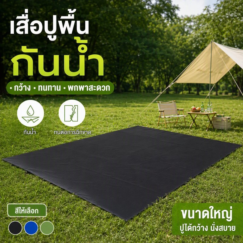 แผ่นปูรองเต็นท์ กราวชีท กันน้ำ ผ้า Oxford 210D กันความชื้น พกพาง่าย น้ำหนักเบา ตั้งแคมป์