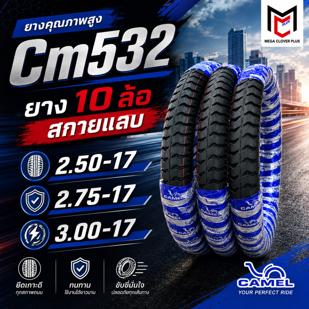 ยางนอก คาเมล ลายสิบล้อ 2.50-17,2.75-17,3.00-17 CM532