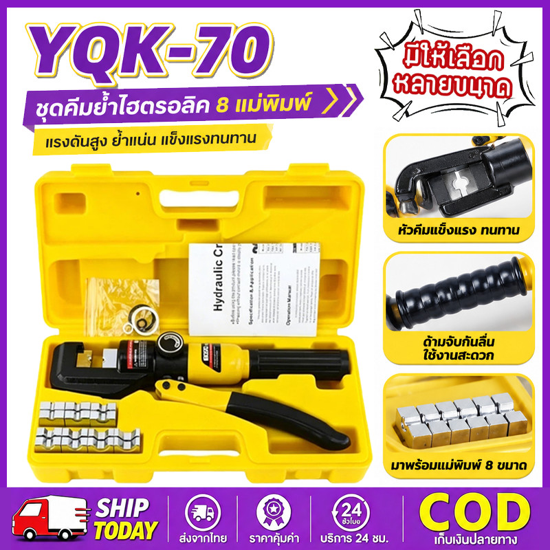 คีมย้ำหางปลาไฮดรอลิก YQK-70 YQK-300 พร้อมดายหกเหลี่ยม เครื่องมือย้ำสายไฟ
