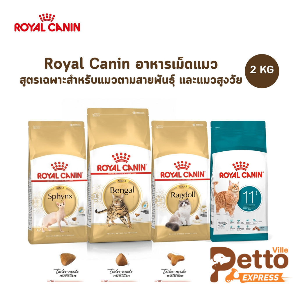 Royal Canin อาหารแมว สูตรเฉพาะสำหรับน้องแมวตามสายพันธุ์ และแมวสูงวัย ขนาด 2 kg