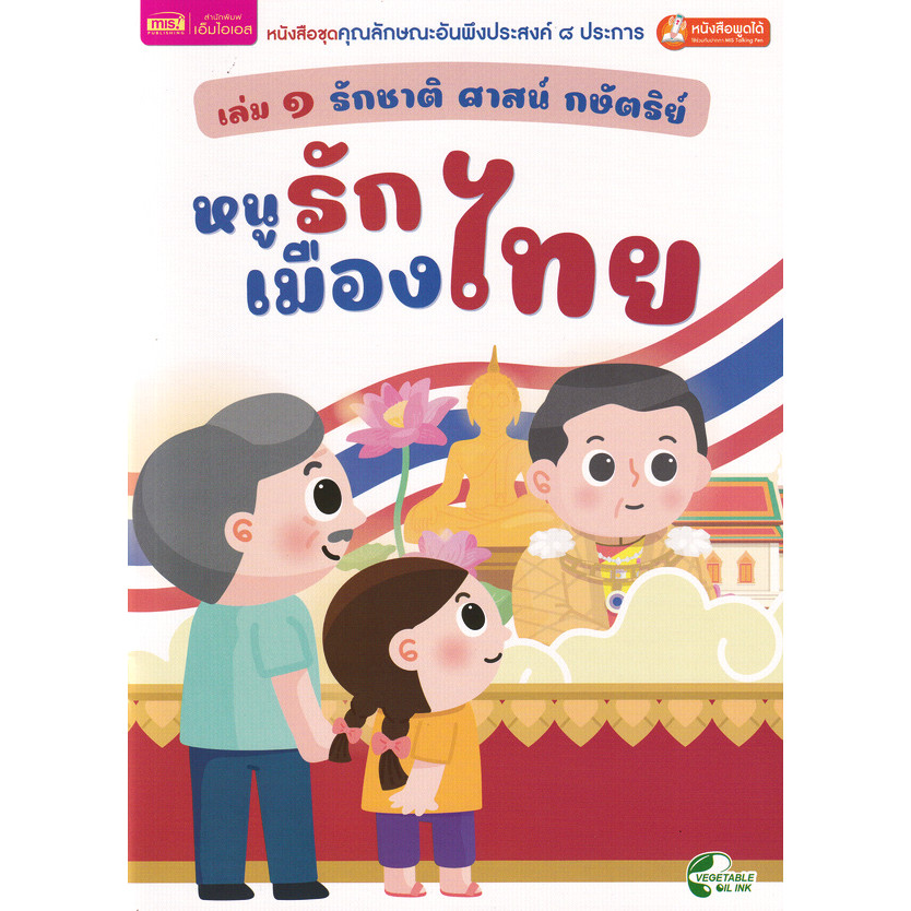 Se-ed (ซีเอ็ด) : หนังสือ หนังสือชุดคุณลักษณะอันพึงประสงค์ 8 ประการ เล่ม 1 รักชาติ ศาสน์ กษัตริย์ : หนูรักเมืองไทย