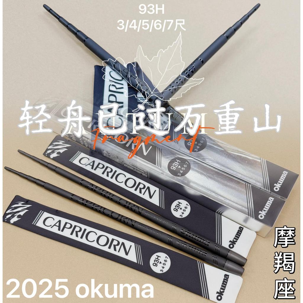 2025 OKuma 93H Five Major ตําแหน่งราศีมังกรกุ้งเบ็ดตกปลา 1/9 Tone ไต้หวัน Baoxiong Balance Rod