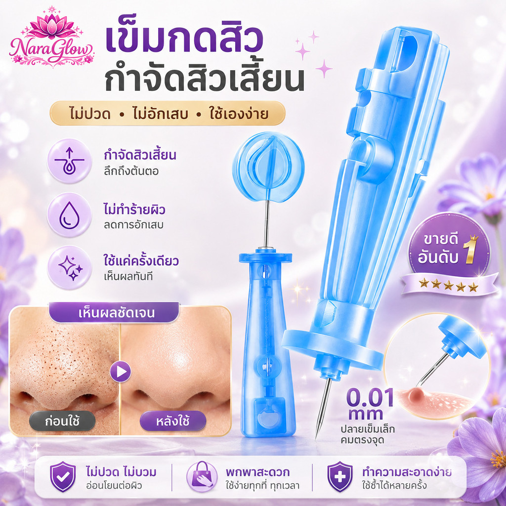 เข็มกดสิวแบบใช้แล้วทิ้ง ปลอดเชื้อ ลดเจ็บ กำจัดสิวเสี้ยน สิวหัวดำ เม็ดไขมัน ปลายมนไม่บาดผิว เหมาะกับผิวแพ้ง่าย