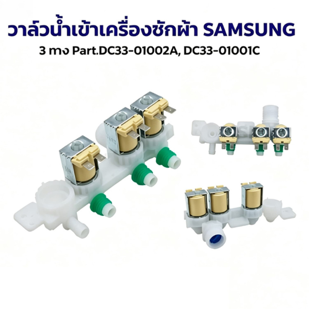 วาล์วเข้า SAMSUNG SAMSUNG อะไหล่เครื่องซักผ้า 3 ทาง DC33-01002A,DC33-01001C อะไหล่เครื่องซักผ้า