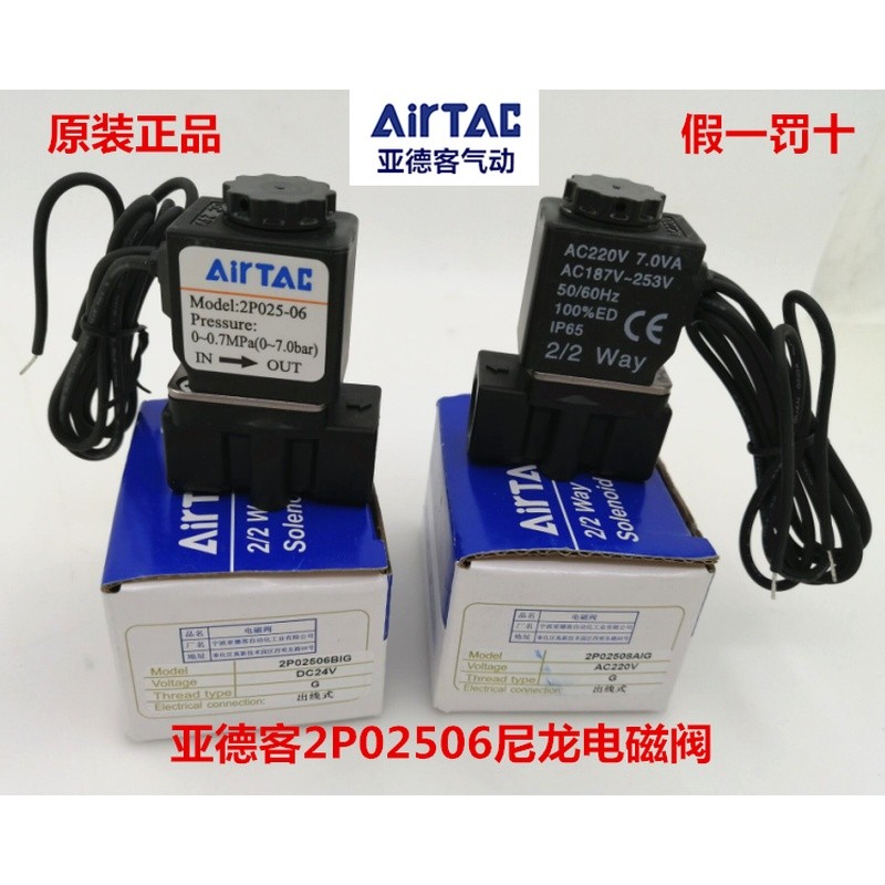 วาล์วแม่เหล็กไฟฟ้าสองทาง Airtac รุ่นดั้งเดิม 2P02506BIG 2V02508B วาล์วควบคุมของเหลว 2V02506A