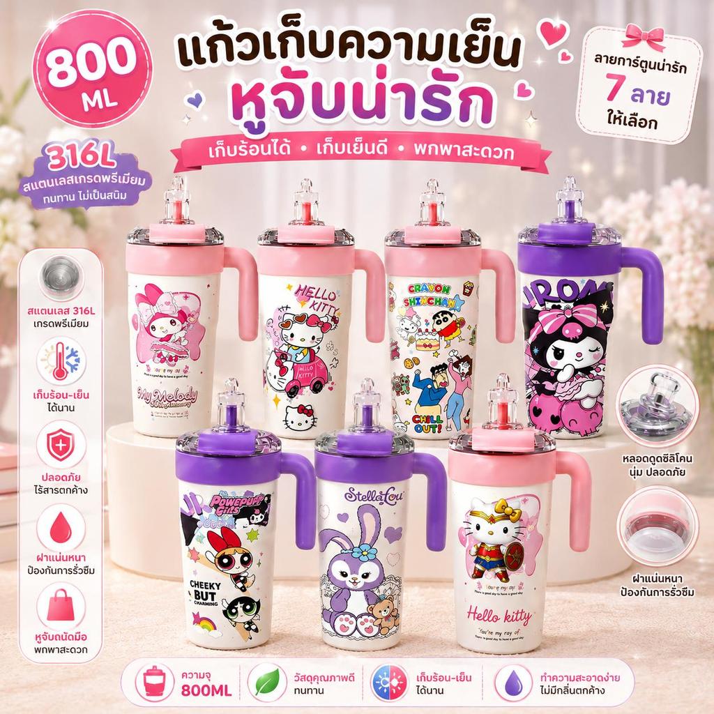 (ไม่แถมพวงกุญแจ)แก้วเก็บอุณหภูมิ 800ML สแตนเลส 316 ลายการ์ตูนน่ารัก พร้อมหลอดและหูจับ เก็บความเย็น/ความร้อน แก้วน้ำพกพา