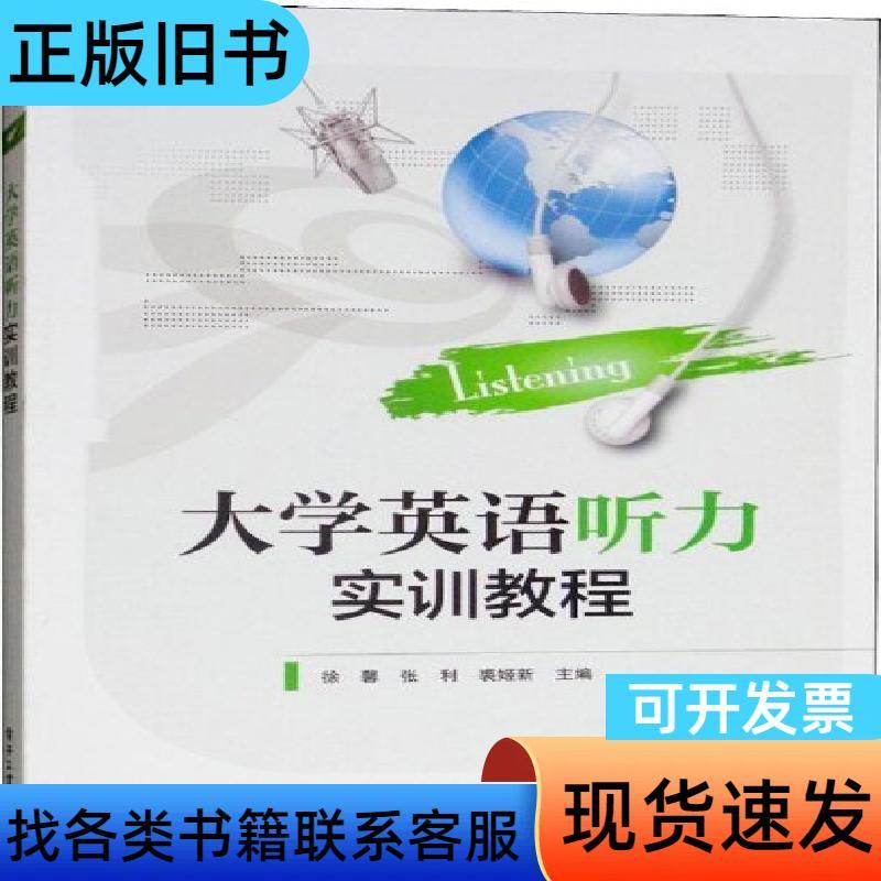 หลักสูตรการฝึกฟังภาษาอังกฤษของมหาวิทยาลัย9787121346040 X Xu Xin 201