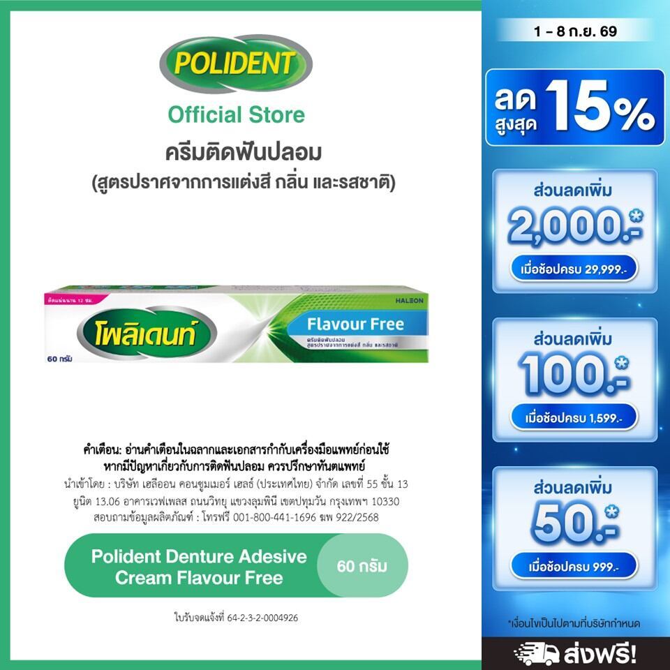 POLIDENT DENTURE ADHESIVE CREAM FLAVOR FREE 60G โพลิเดนท์ ครีมติดฟันปลอม สูตรปราศจากสารแต่งสี กลิ่น และรสชาติ 60 กรัม