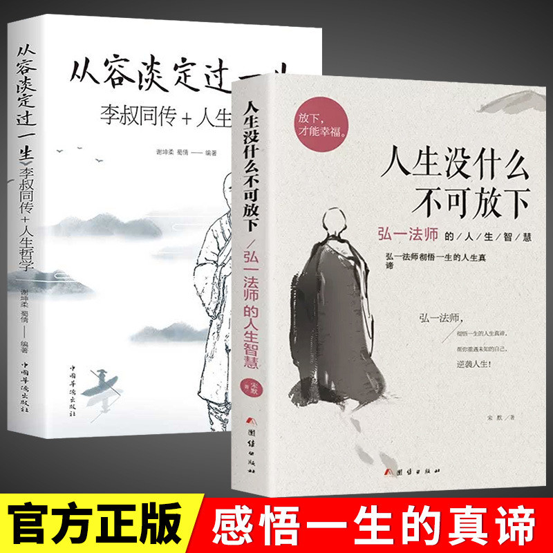 Life Is Nothing Must Let Do Not Let Go Master Hongyis Life Wisdom Live Calmly Live a Life Book/9.1