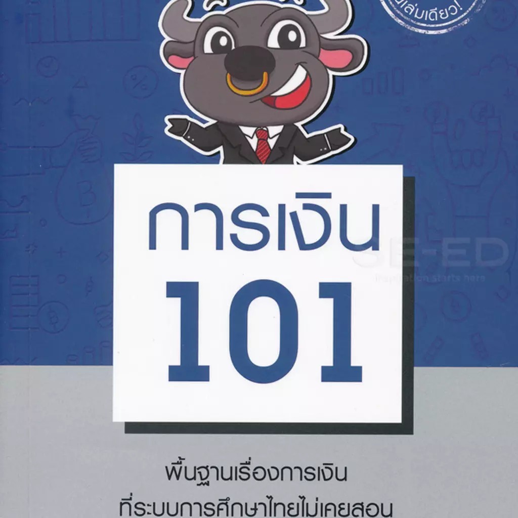 Bundanjai (หนังสือ) การเงิน 101