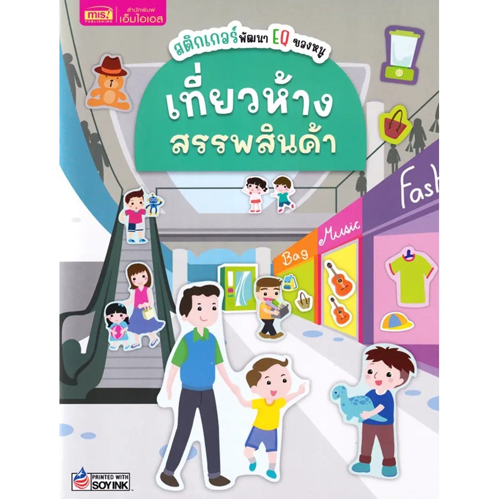 Se-ed (ซีเอ็ด) : หนังสือ สติกเกอร์พัฒนา EQ ของหนู : เที่ยวห้างสรรพสินค้า
