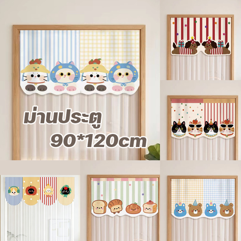 ม่านประตู ม่านห้องนอน ม่านประตูกันยุง 90x210CM ผ้าตาข่าย ลายการ์ตูน ติดเวลโคร ไม่เจาะผนัง ระบายอากาศ สำหรับห้องนอน