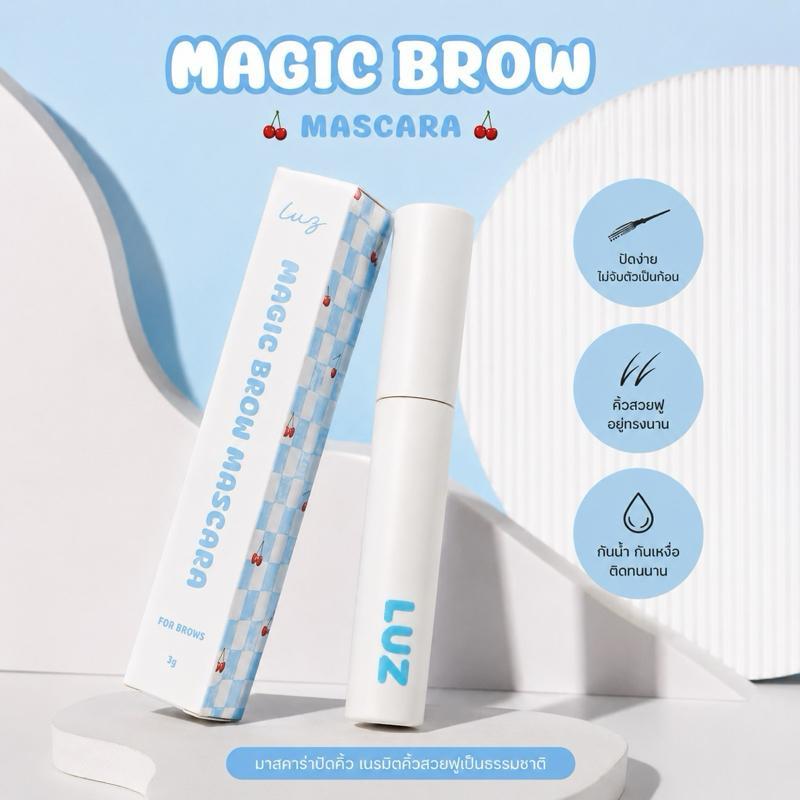 LUZ MAGIC BROW MASCARA - มาสคาร่าปัดคิ้ว เนรมิตคิ้วสวยฟูดูเป็นธรรมชาติ ปัดง่ายเหมาะสำหรับใช้ในทุกวัน