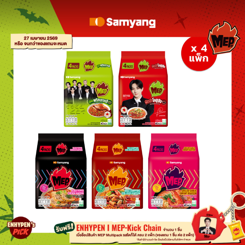 [4 แพ็ก 16 ซอง] MEP by Samyang | ซัมยัง เม็บ บะหมี่เกาหลีกึ่งสำเร็จรูป แบบ 4 แพ็ก (รวม16ซอง) เลือกรส