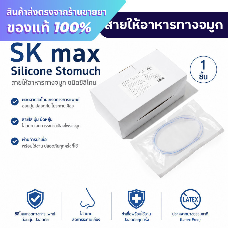 สายอาหารทางจมูก ซิลิโคน SK Max NG Tube Silicone Stomach Tube