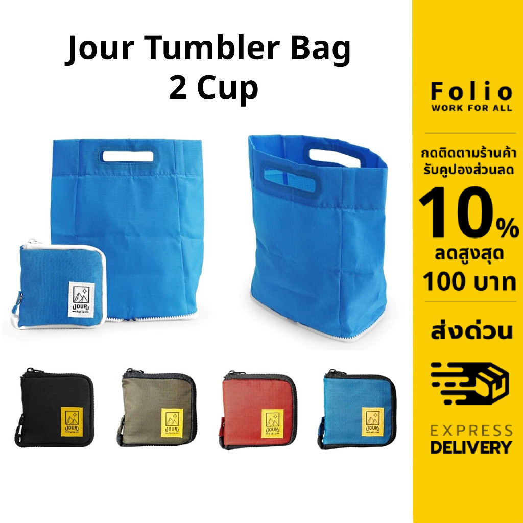 Folio : Jour Tumbler Bag 2 Cup กระเป๋าใส่แก้วน้ำ กระเป๋าใส่ขวดน้ำ ขนาด 16 - 30 Oz พับเก็บง่าย 12453