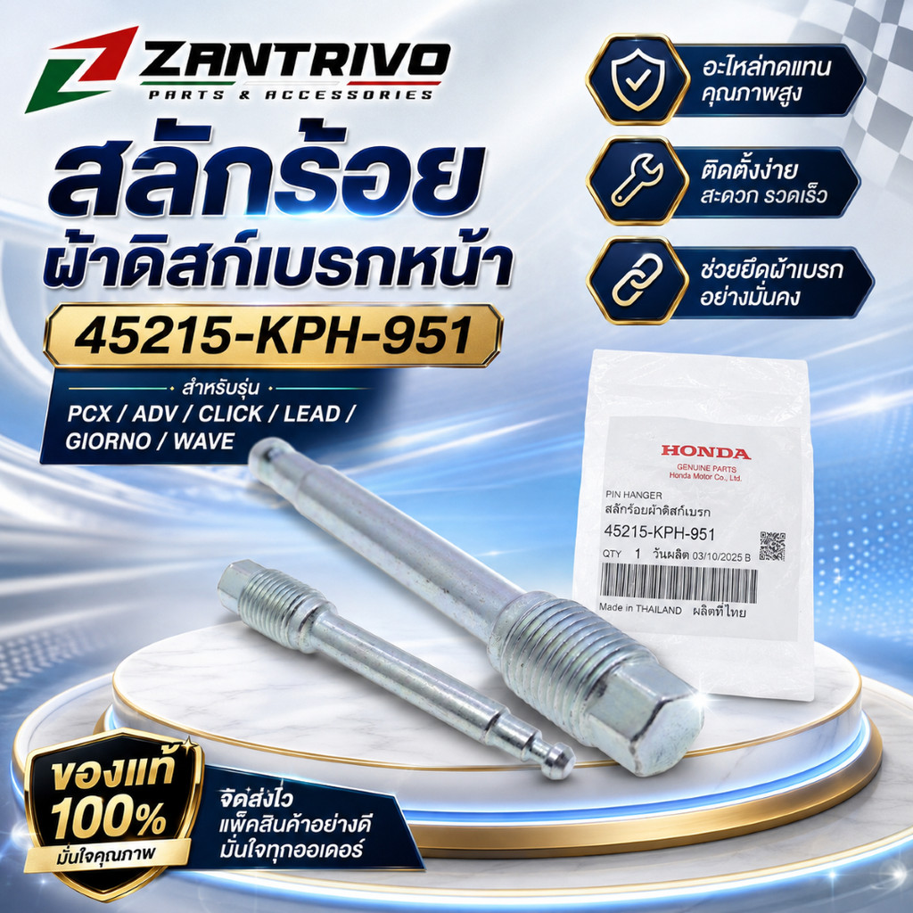 สลักร้อยผ้าเบรกหน้า 45215-KPH-951 สำหรับ PCX / ADV / CLICK / LEAD / GIORNO / WAVE
