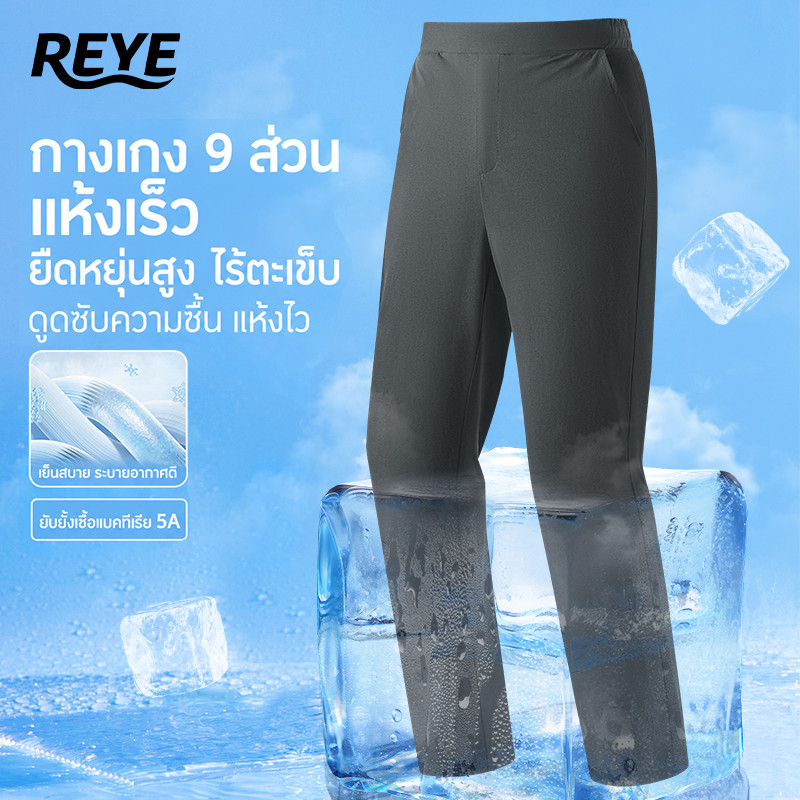REYE กางเกงขายาวผู้ชาย กางเกง 9 ส่วน แห้งเร็ว ยืดหยุ่นสูง ระบายอากาศ ใส่สบาย