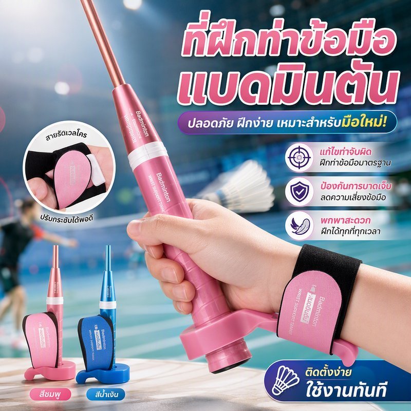 อุปกรณ์ฝึกข้อมือ แบดมินตัน แก้ท่าจับลูก ท่ายืนข้อมือถูกต้อง ล็อคมุมแน่น ลดเสี่ยงบาดเจ็บ บ้าน เดินทาง