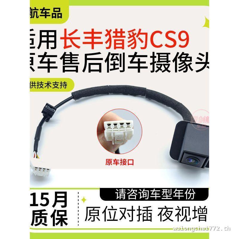 [จัดส่งฟรี] เหมาะสําหรับกล้องถอยหลัง Cheetah CS9 Original Car Reversing Video กล้องมองภาพหลัง Night 