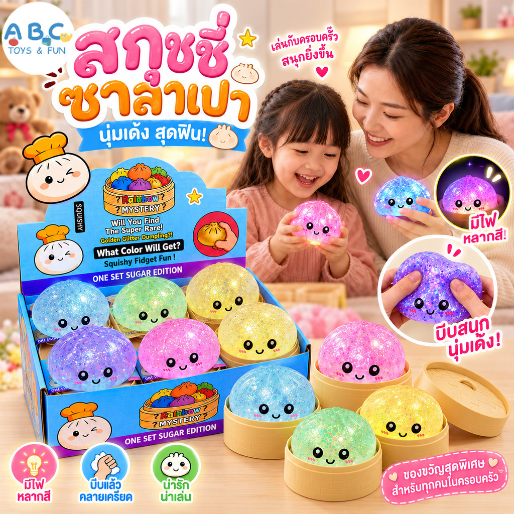 【🔥พร้อมส่ง】สกุชชี่ซาลาเปา สไตล์ลูกปัด, สไตล์ผงทอง, สไตล์เรืองแสงในที่มืด ส่งแบบคละสี ของเล่นบีบคลายเครียดสุดฮิต