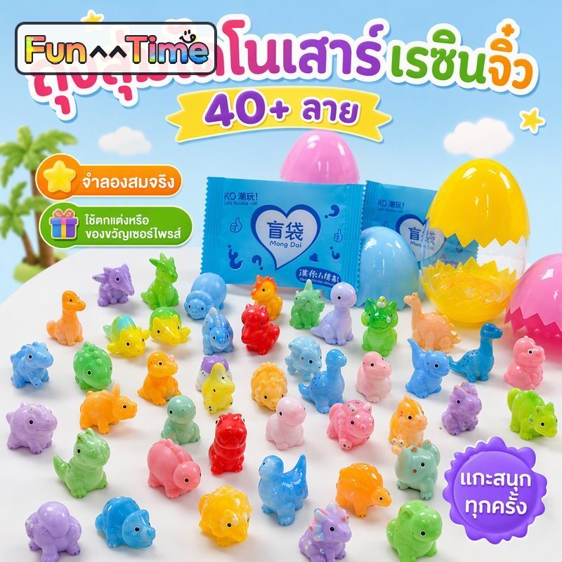 ซองสุ่ม ฟิกเกอร์ไดโนเสาร์เรซิ่น 3D จิ๋ว เพนท์มือ ลายสุ่ม น่ารัก สะสม ตกแต่งโต๊ะ ของขวัญ