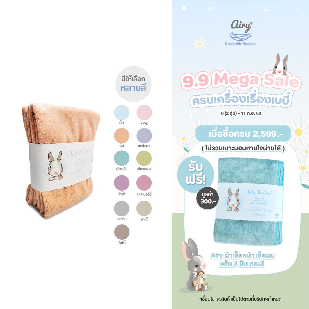 Airy® ผ้าเช็ดหน้า/ผม เนื้อนุ่ม แพ็ค 3 ผืน ไม่คละสี (ขนาด 25x50 ซม.)