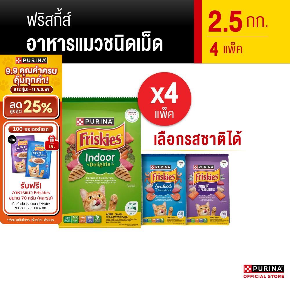 PURINA FRISKIES อาหารเม็ดแมว 2.5 กก. X 4 ถุง เลือกรสชาติได้ (เพียวริน่า ฟริสกี้ส์)
