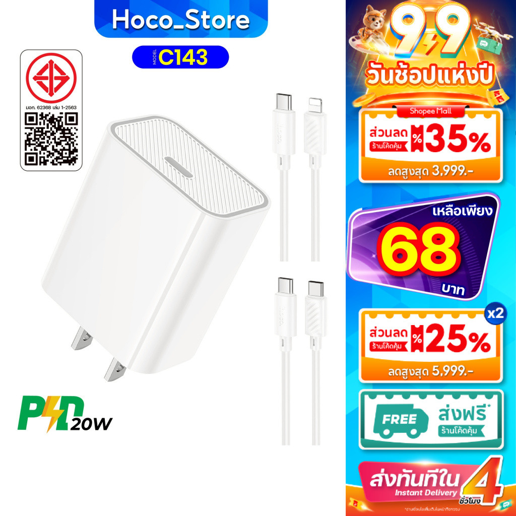 ชุดชาร์จเร็ว Hoco C143 เป็นสายชาร์จชนิด PD20W/Type-C เฉพาะหัว Fast Charger Hoco_Store_