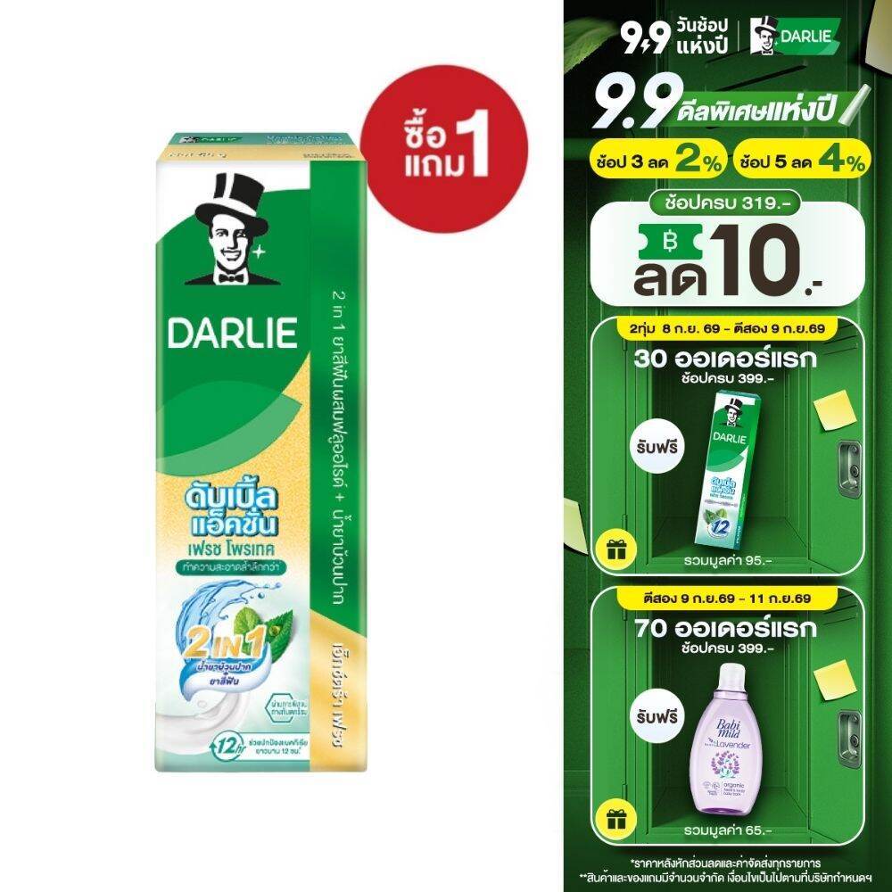 [ซื้อ1 แถม1] ดาร์ลี่ดับเบิ้ลแอ็คชั่น เฟรช โพรเทค (2 in 1) 100 ก.