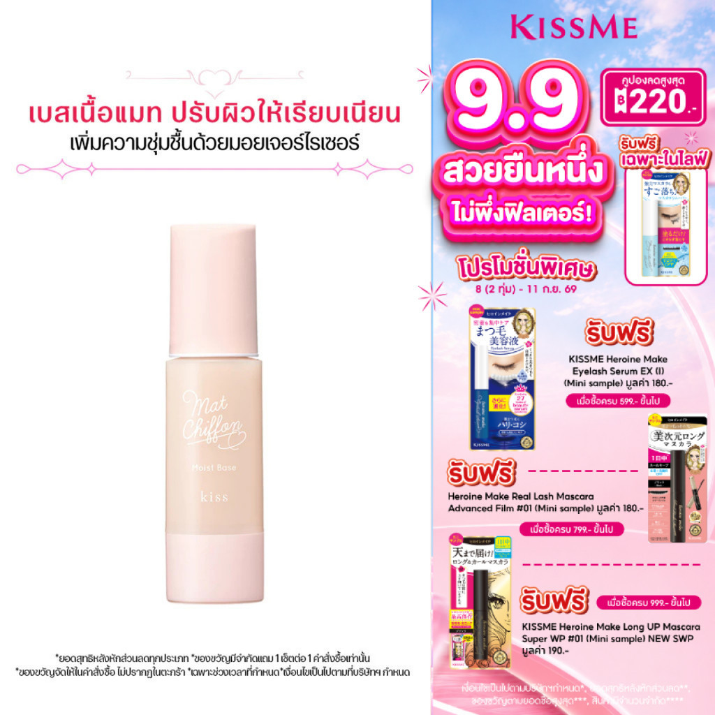 คิสมี คิส เบสเนื้อแมท สูตรเพิ่มความชุ่มชื้น Kiss Mat Chiffon UV Moist Base SPF26 PA++