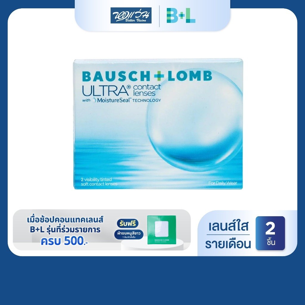 Bausch & Lomb ULTRA รายเดือน คอนแทคเลนส์ใส บลอช แอนด์ ลอมบ์ จำนวน/กล่อง 2 ชิ้น