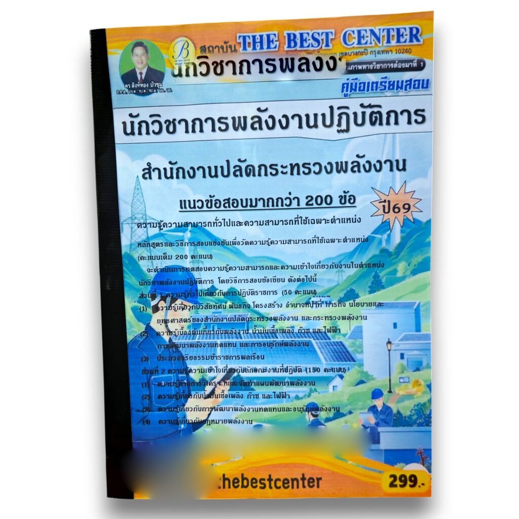 (ปี69) คู่มือเตรียมสอบ นักวิชาการพลังงานปฏิบัติการ สำนักงานปลัดกระทรวงพลังงาน ปี69 PK2643 Sheetandbook