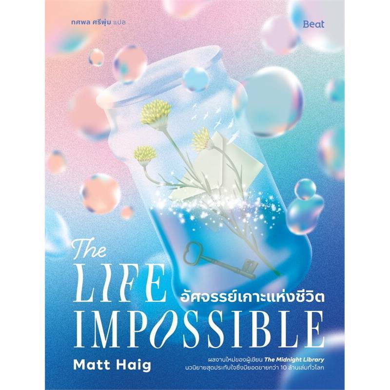 B2S หนังสือ อัศจรรย์เกาะแห่งชีวิต (The Life Impossible)