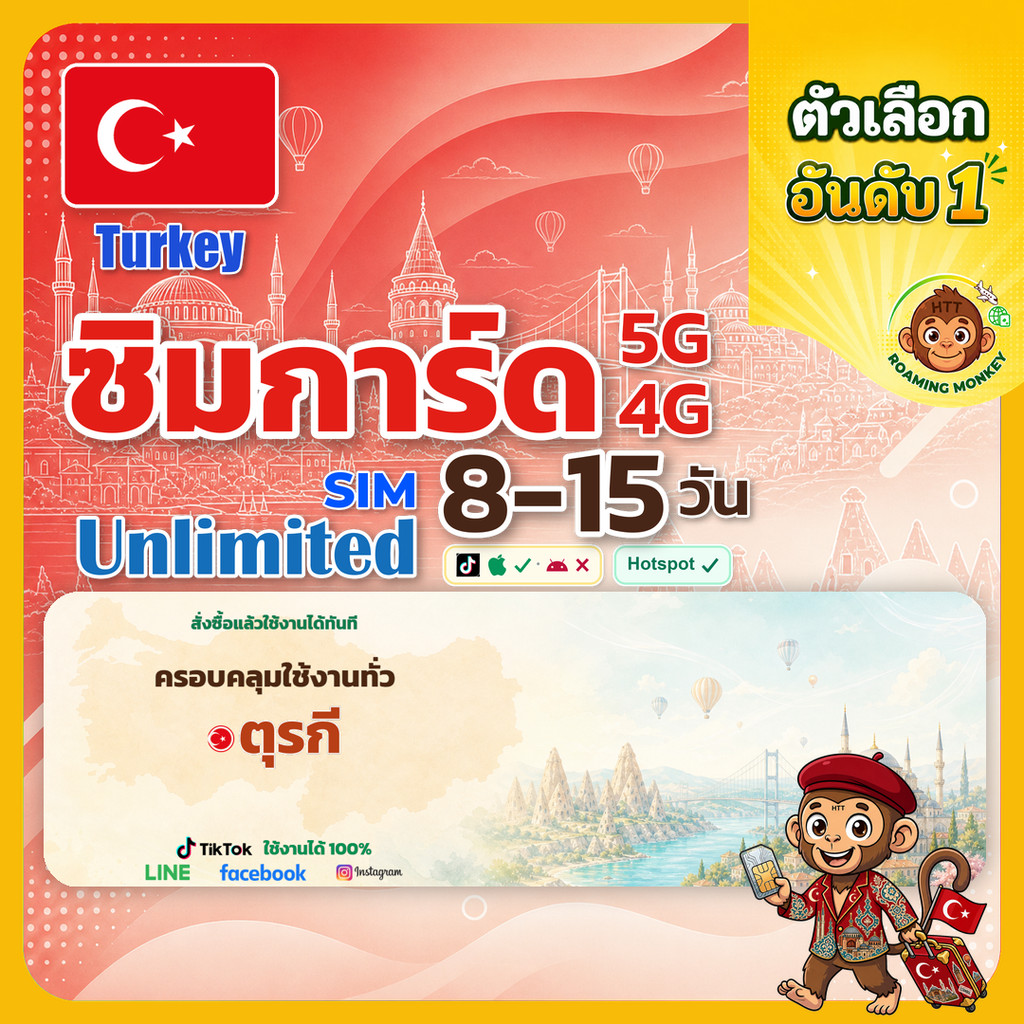 [SIM] Turkey 4G/5G 8-15 วัน ซิมเดินทาง ท่องเที่ยว ตุรกี เครือข่าย Vodafone Türk Telekom Turkcell โดย RoamingMonkey