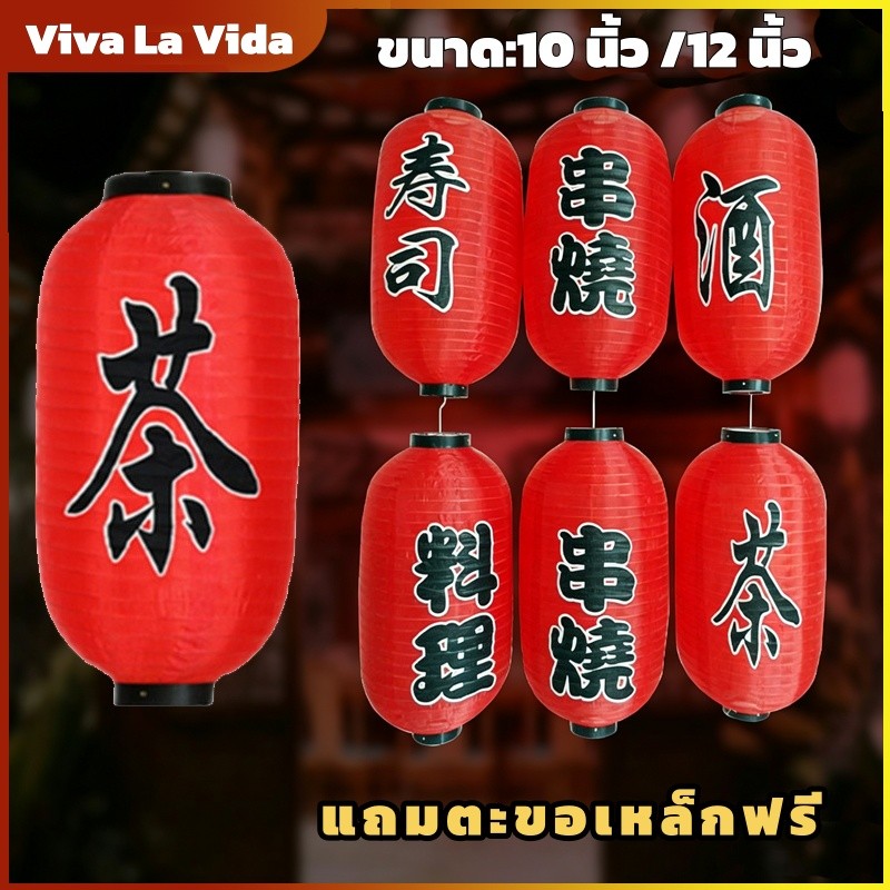 โคมญี่ปุ่น โคมไฟร้านอาหารญี่ปุ่น ขนาด 10-12นิ้ว ตกแต่งอิซากายะ กันน้ำ กันแดด