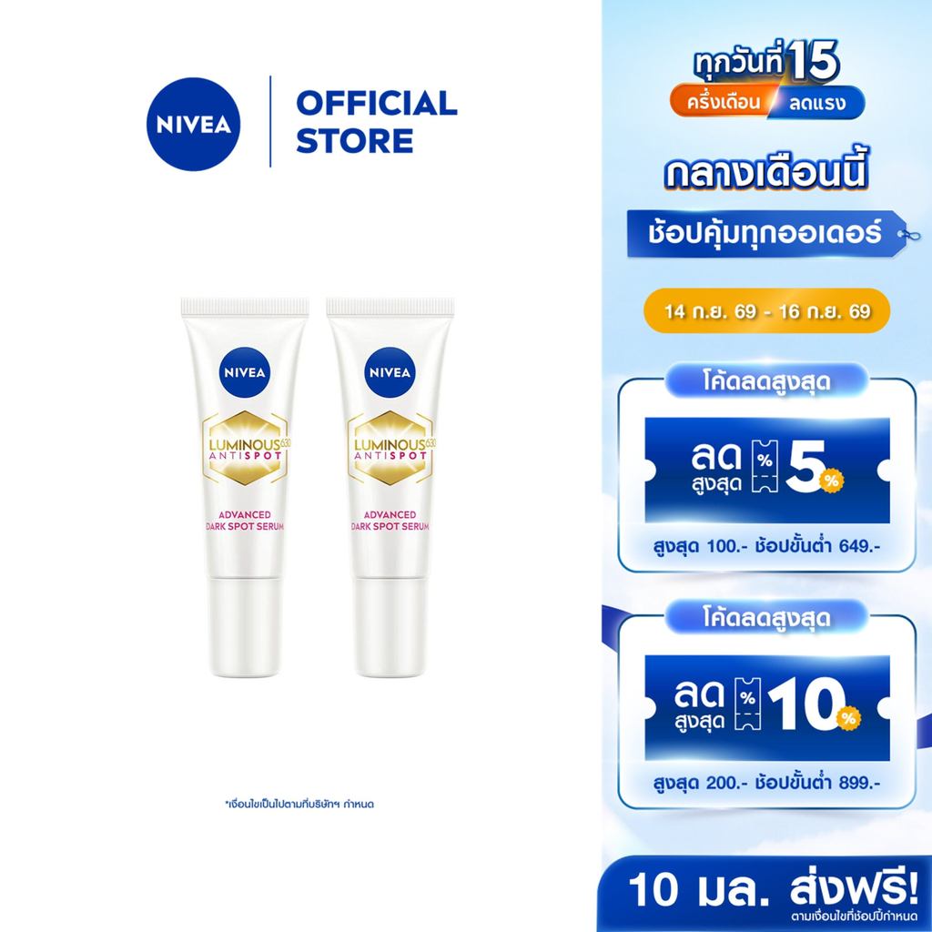 นีเวีย ลูมินัส630 แอนตี้สปอต แอดวานซ์ ดาร์ค สปอต เซรั่ม 10 มล. ไทอามิดอล2ชิ้น NIVEA