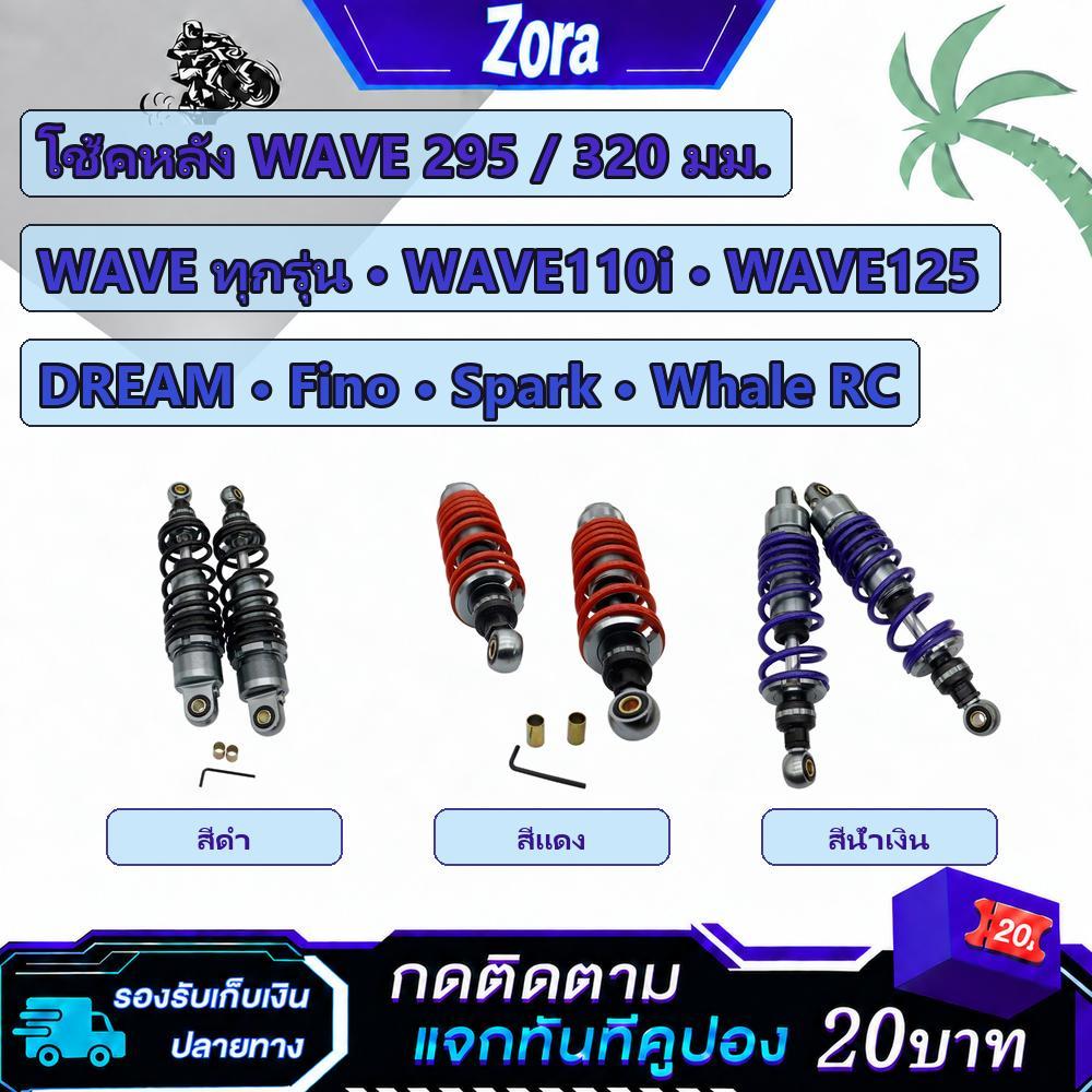 โช้คหลัง สำหรับ WAVE ทุกรุ่น เวฟ110i เวฟ125 DREAM Fino Spark Whale RC 295/320mm มี3สีให้เลือก สปริงใ