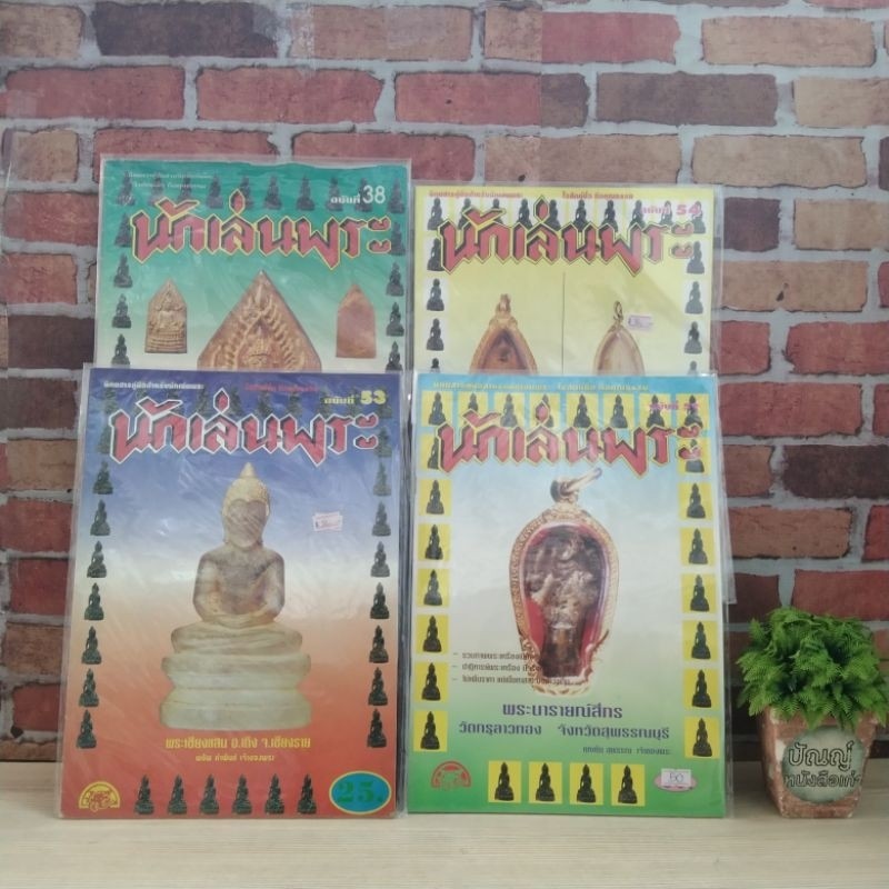 หนังสือพระ: นักเล่นพระ ฉบับที่38 ฉบับที่54 ฉบับที่53 ฉบับที่59 R3771 R3772 R3773 R3774