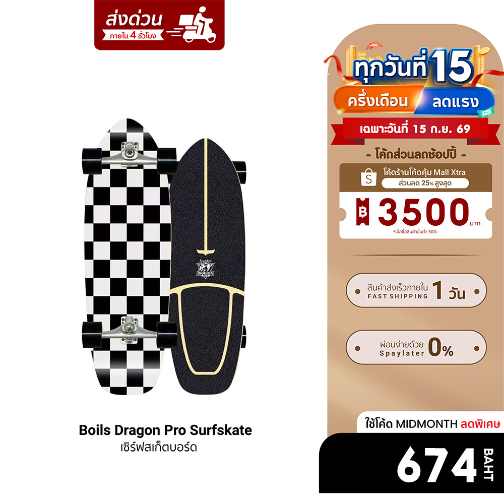 [ลดเหลือ 674] Boils Dragon Pro Surfskate CX4 / CX7 เซิร์ฟสเก็ตบอร์ดไม้เมเปิล 7 ชั้น รับน้ำหนัก 150 k