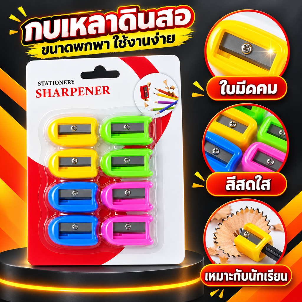 (ยกโหล12แผง)ชุดกบเหลาดินสอ  คละสี แผง 8ชิ้น  สินค้าพร้อมส่งทุกวัน L-1447