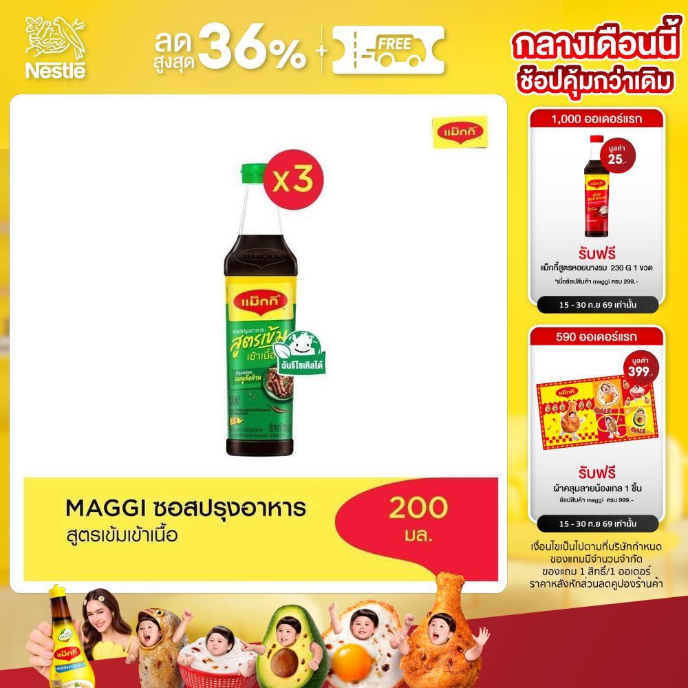 MAGGI Green Cap Soy Sauce 200 ml ซอสปรุงอาหาร สูตรเข้าเนื้อ (3 ขวด)