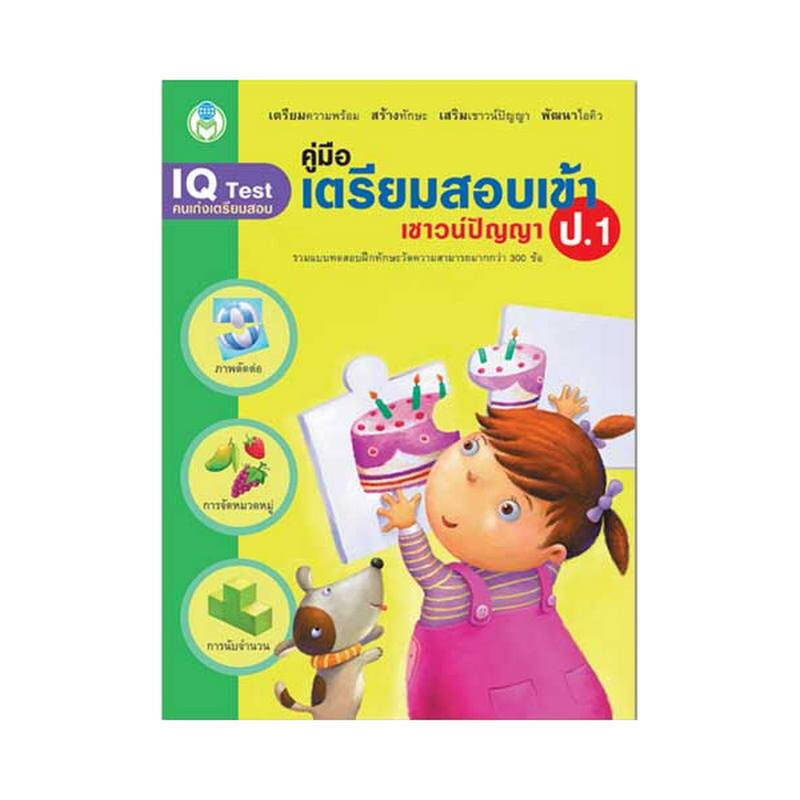B2S หนังสือ คู่มือเตรียมสอบเข้า ป.1 เชาวน์ปัญญา