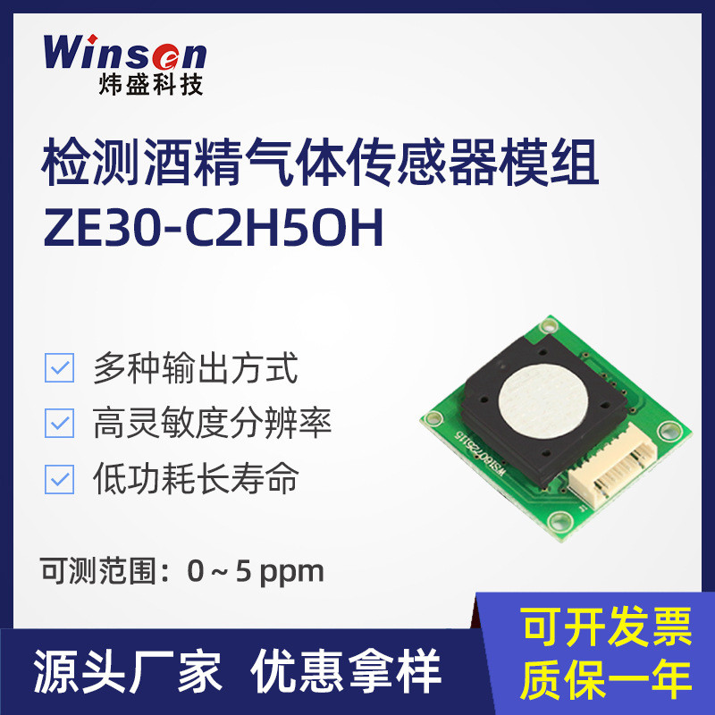 Winsen Weisheng ZE30-C2H5OH โมดูลเซ็นเซอร์แอลกอฮอล์ด้วยไฟฟ้าการตรวจจับเซ็นเซอร์แก๊ส
