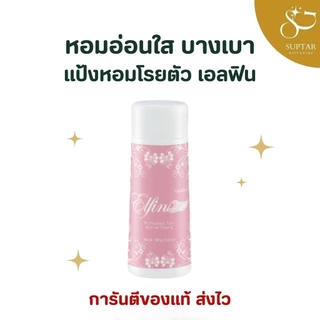แป้งหอม โรยตัว กิฟฟารีน 100 กรัม Giffarine Perfumed Talc หอมละมุน เนื้อแป้งละเอียด อ่อนโยนต่อผิว