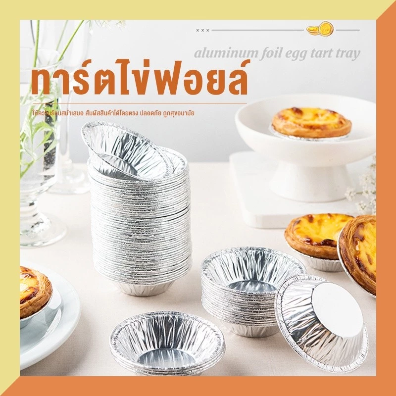 ฟอยล์ทิ้งไข่ทาร์ตแม่พิมพ์ไข่ทาร์ตด้านล่างสนับสนุน100ชิ้น/แพ็ค และ 250ชิ้น/แพ็ค 500ชิ้น/แพ็ค